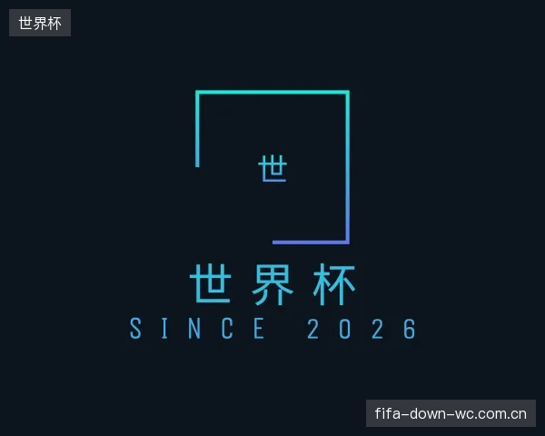 了解世界杯官方